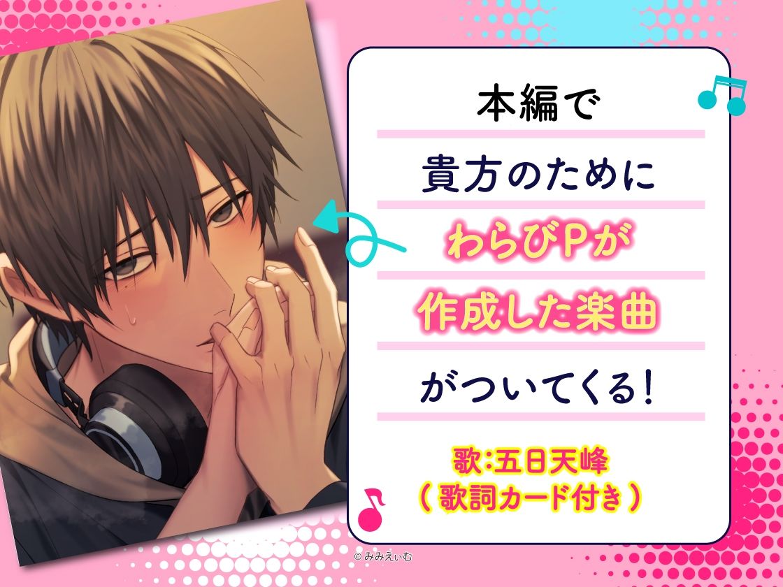 『限定楽曲付き』こじらせボカ〇Pわらびくんは我慢できない〜勘違いからの身勝手あまあまハジメテえっち〜【陰キャ童貞×興奮発情×密着囁き】（CV.五日天峰） - サンプル画像 1
