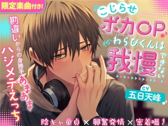 『限定楽曲付き』こじらせボカ〇Pわらびくんは我慢できない〜勘違いからの身勝手あまあまハジメテえっち〜【陰キャ童貞×興奮発情×密着囁き】（CV.五日天峰）