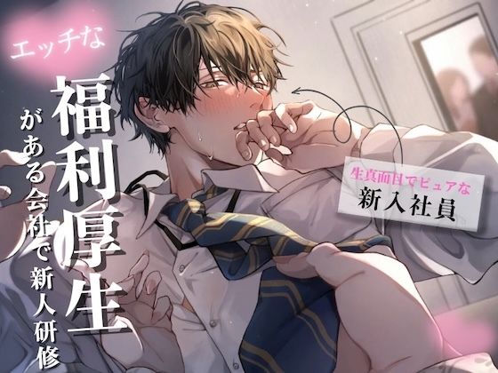 【新人研修】生真面目でピュアな新人くんが理性崩壊するまで〜気に入った男性社員を女性が好きにしていい福利厚生がある会社
