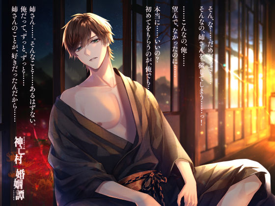 【CV.猿飛総司】神亡村婚姻譚〜神鹿の章〜 - サンプル画像 1