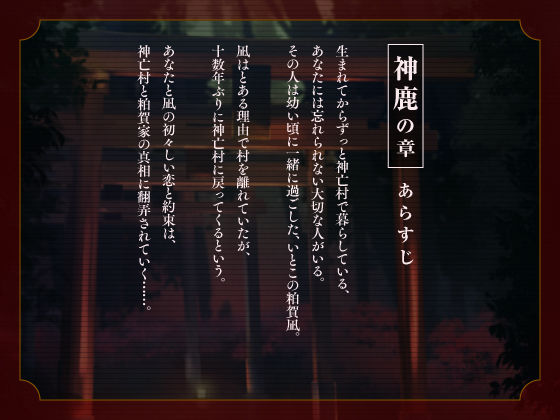 【CV.猿飛総司】神亡村婚姻譚〜神鹿の章〜 - サンプル画像 4