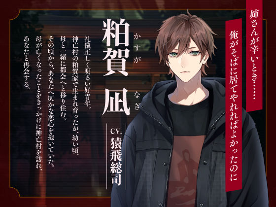 【CV.猿飛総司】神亡村婚姻譚〜神鹿の章〜 - サンプル画像 5