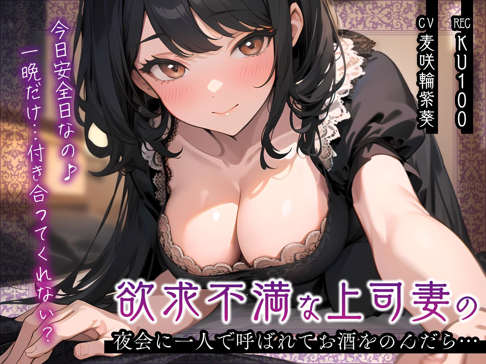 欲求不満な上司妻の夜会に一人で呼ばれてお酒をのんだら…「今日安全日なの♪一晩だけ…付き合ってくれない？」 - サンプル画像 1