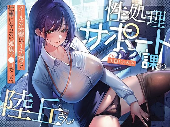 性処理サポート課の陸丘さん！ 〜クールな先輩はイキ過ぎて仕事にならない雑魚マ〇コでした。