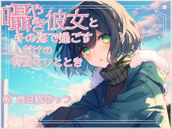 囁き彼女と安心して眠くなる海デート〜押しては返す波の音〜 CV:向日葵なっつ【KU100】