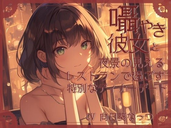 囁き彼女とお洒落レストランデート〜あなたのことが大好きな彼女と食事の時間〜 CV向日葵なっつ【KU100】 - サンプル画像 1