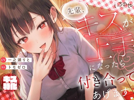 【キス特化】先輩、キスが上手になったら付き合ってあげます♪