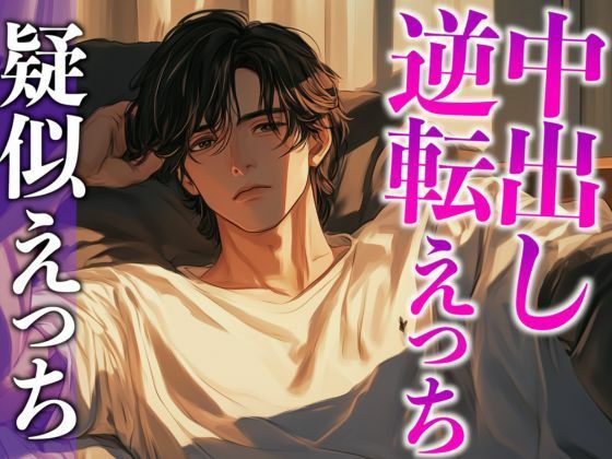 大型犬系彼氏にイジワルしたら、潮吹くまで激ピストンでやり返されました…。（CV:がく×シナリオ:まり）