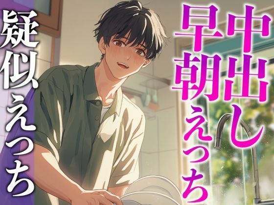 朝から発情する年上大人彼氏〜キッチンで立ちバック生中出し〜（CV:がく×シナリオ:咲夜）