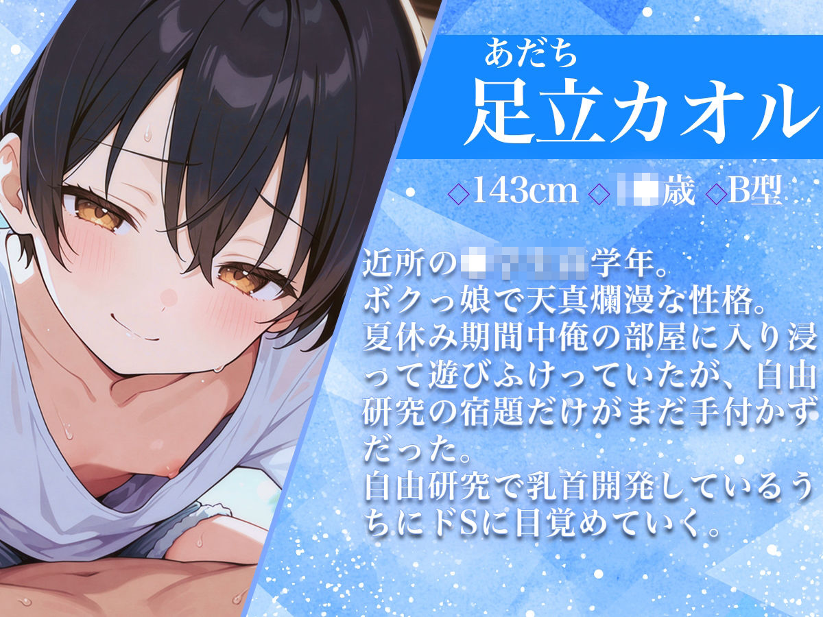 乳首開発自由研究〜ボクっ娘○○○に乳首責められた夏休み〜 - サンプル画像 1