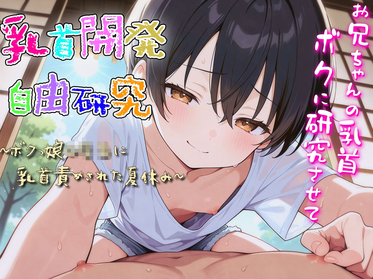 乳首開発自由研究〜ボクっ娘○○○に乳首責められた夏休み〜 - サンプル画像 4