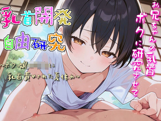 乳首開発自由研究〜ボクっ娘○○○に乳首責められた夏休み〜