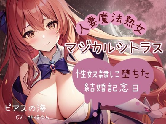「人妻魔法熟女マジカルシトラス〜性奴●に堕ちた結婚記念日〜」