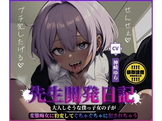 先生開発日記〜大人しそうな僕っ子女の子が変態痴女に豹変してぐちゃぐちゃに犯●れちゃう〜