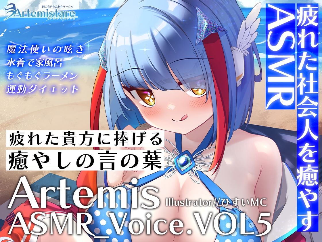 Artemis ASMR_Voice.VOL5 疲れた貴方に捧げる癒やしの言の葉【DL版】 - サンプル画像 1