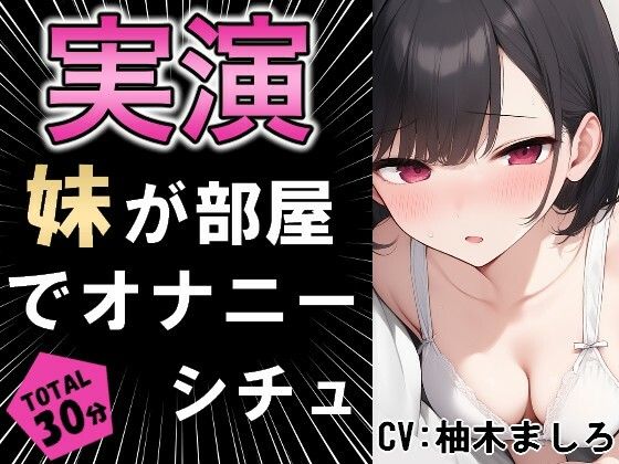 【実演シチュ】家に帰る妹がオナニーしている！！？
