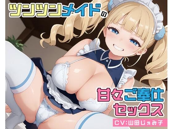 ツンツンメイドの甘々ご奉仕セックス