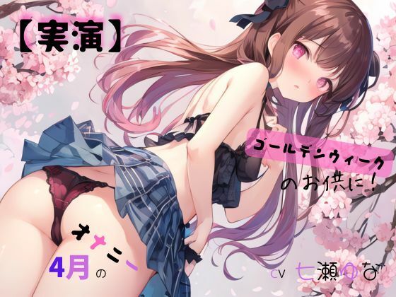 【実演】 CV七瀬ゆな 4月のオナニー、ゴールデンウィークのお供に！