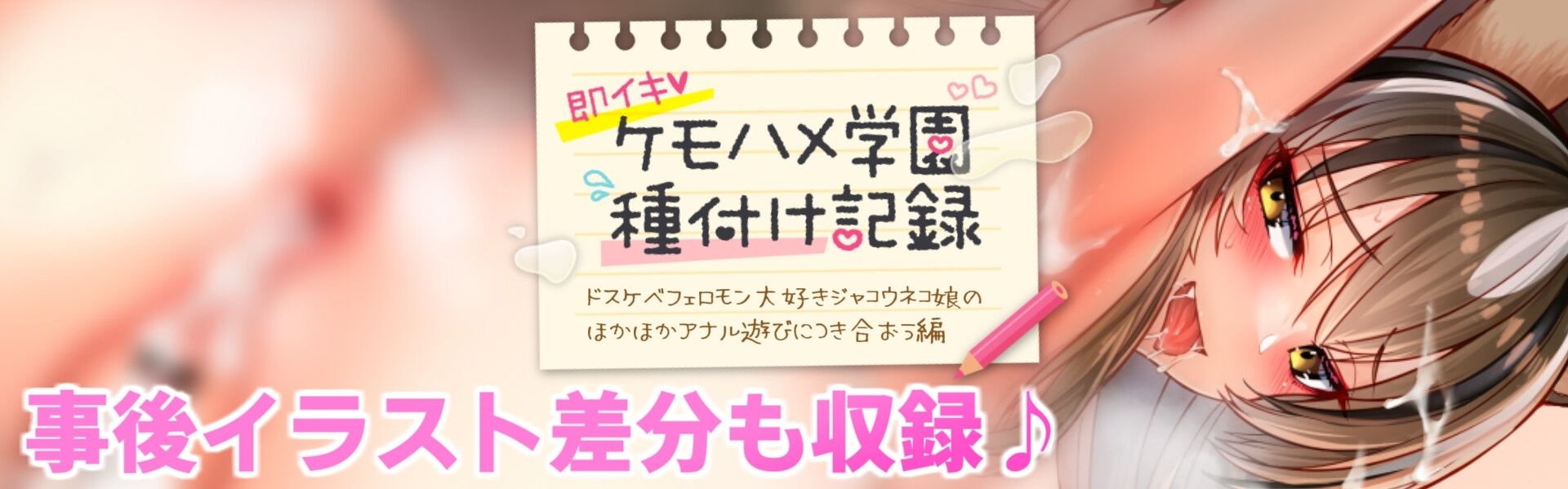 【ケモミミ娘と即イキ生ハメ交尾】ケモハメ学園種付け記録 ジャコウネコさん編〜クールなでスケベな雑魚メスマーキング＆アナル舐め、アナル種付け〜【KU100】 - サンプル画像 1