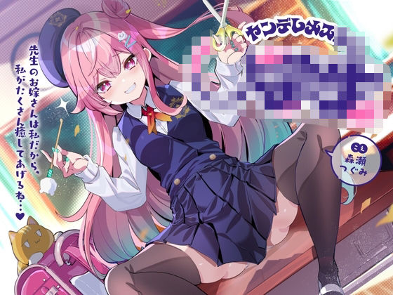 ヤンデレメス○キ〜先生のお嫁さんは私だから、私がたくさん癒やしてあげるね...♪〜