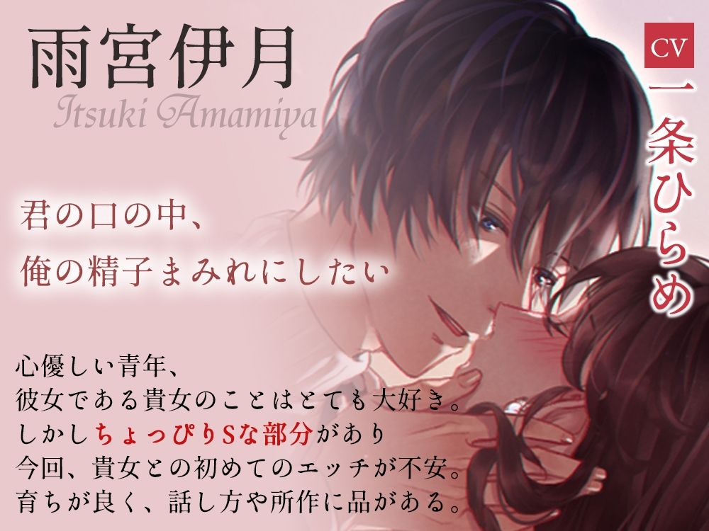 優しくてちょっぴりSな彼との溺愛初えっち - サンプル画像 1