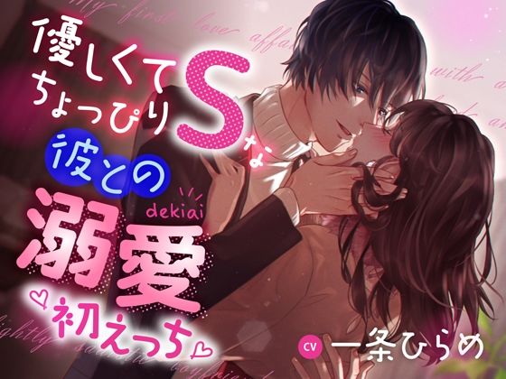 優しくてちょっぴりSな彼との溺愛初えっち