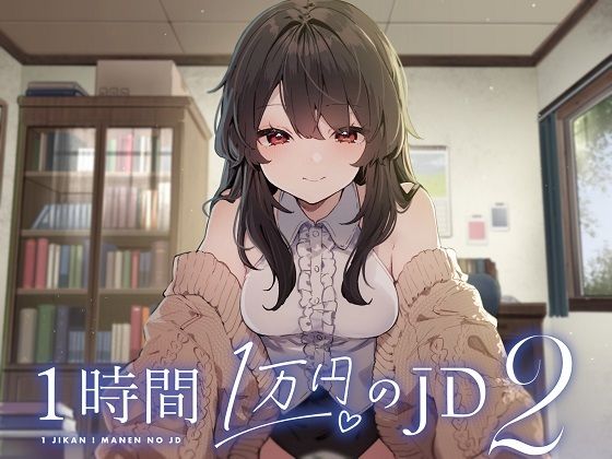 1時間1万円のJD2