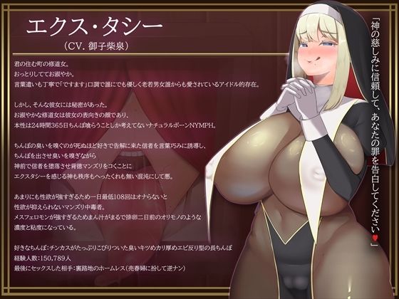 お清楚シスターの本性がチンカスまみれの汚ちんぽ嗅いでオホ声上げながらオナり狂うお下劣シスターだったなんて……【バイノーラル・お下品・汚喘ぎ・げっぷ】 - サンプル画像 1