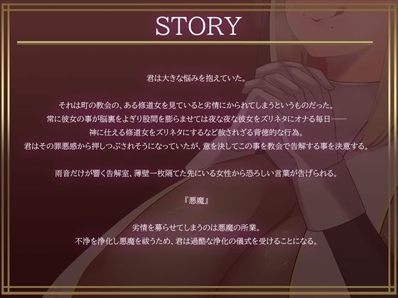 お清楚シスターの本性がチンカスまみれの汚ちんぽ嗅いでオホ声上げながらオナり狂うお下劣シスターだったなんて……【バイノーラル・お下品・汚喘ぎ・げっぷ】 - サンプル画像 2