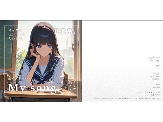 百合ボイスドラマ『My song』