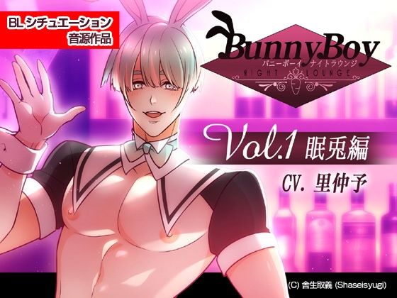 バニーボーイ・ナイトラウンジ Vol.1 眠兎編 -Minto-