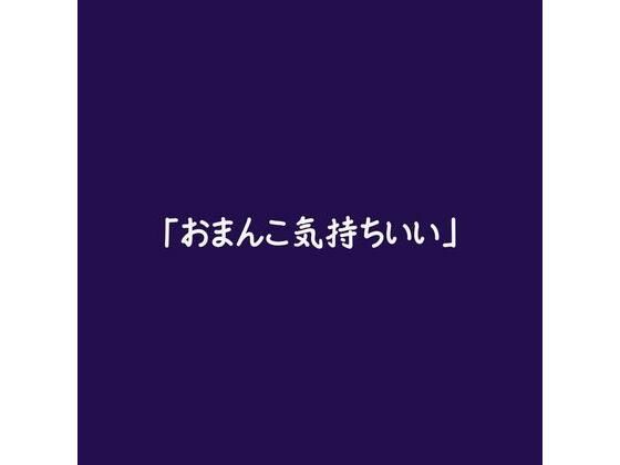 「おまんこ気持ちいい」
