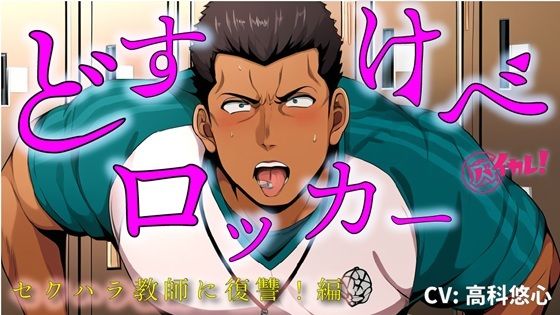 【100円エロボ！（税抜）】どすけべロッカー！〜ハラスメント体育教師にわからせ放課後ペニバン制裁！編〜 ASMR/バイノーラル/おやじ/女性優位/メスイキ/監禁/調教 - サンプル画像 1