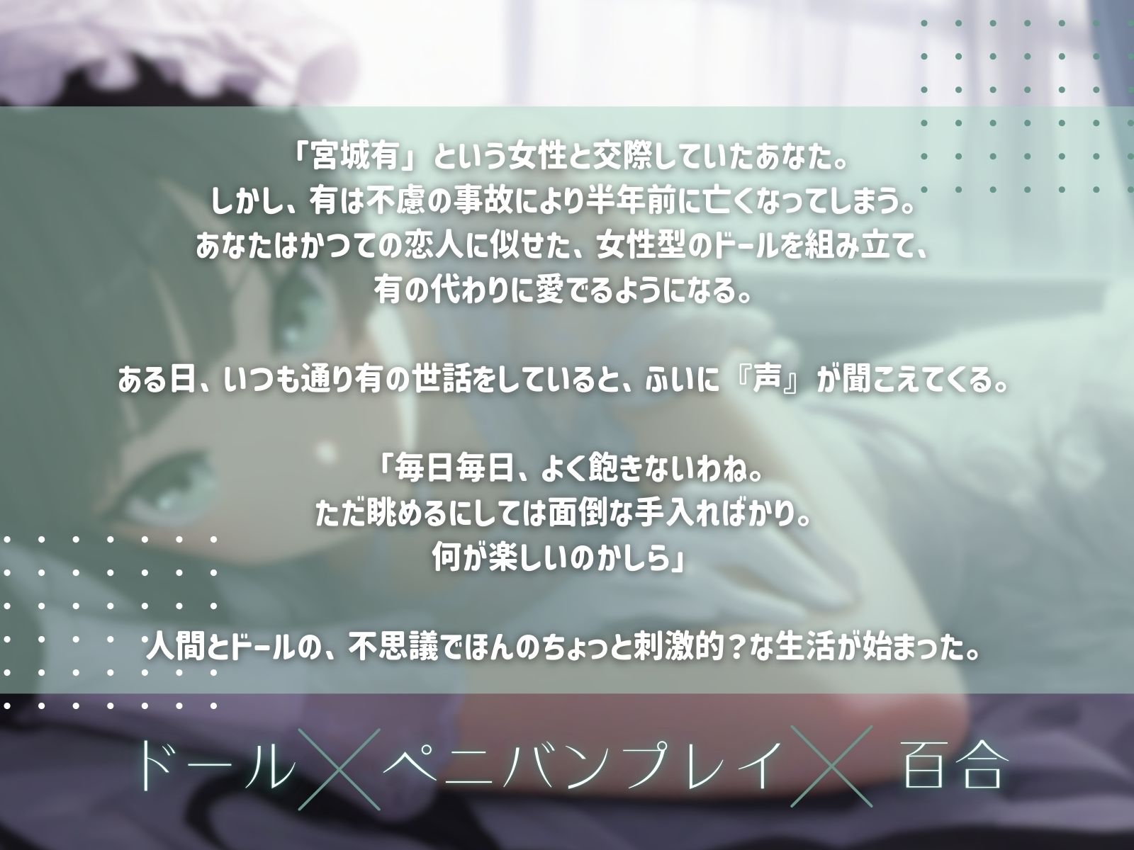 【ドール×ぺ二バンプレイ×百合】あなただけの私になる - サンプル画像 1