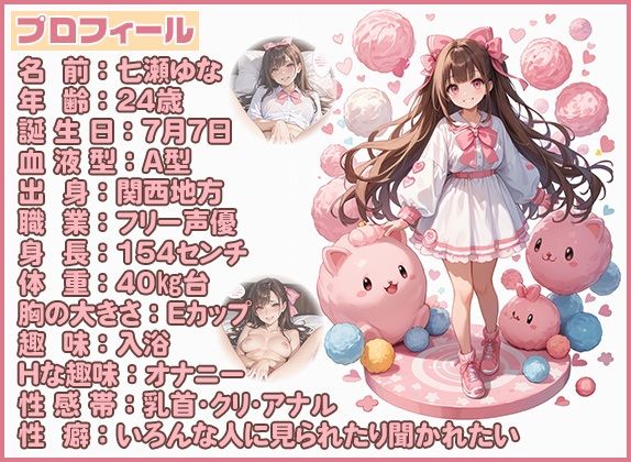 【エッチな質問34問】人気声優七瀬ゆなにド級の変態質問ぶつけたら、回答が予想を上回るエロさでした…！！ - サンプル画像 1