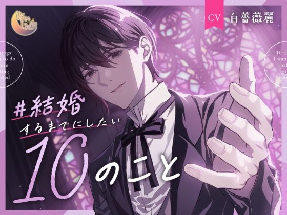 ＃結婚するまでにしたい10のこと