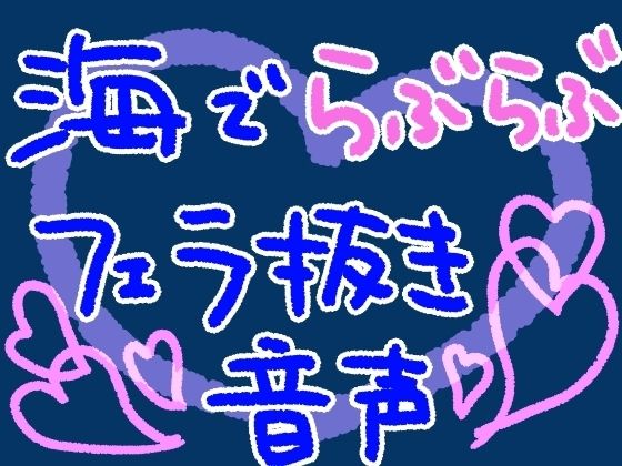 海で、私の水着姿に興奮しちゃったかわいい彼氏を岩陰でフェラ抜きしてあげるやつ【短編シチュ】