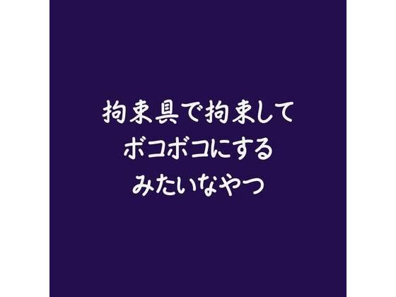 拘束具で拘束してボコボコにするみたいなやつ