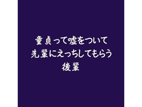 童貞って嘘をついて先輩にえっちしてもらう後輩