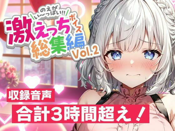 白狛のえの激えっちボイス総集編vol.2