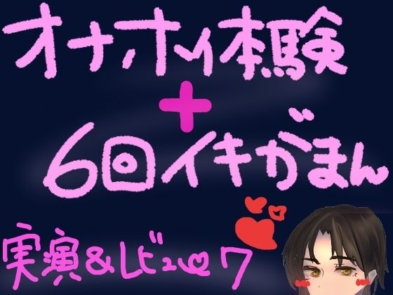 オナホ体験×イキ我慢！ぽけてん6種類ぜーんぶ使って絶頂ギリギリの6回イキ我慢！快感最強すぎてつら気持ちいいくちゅ音実演オナニー＆レビュー
