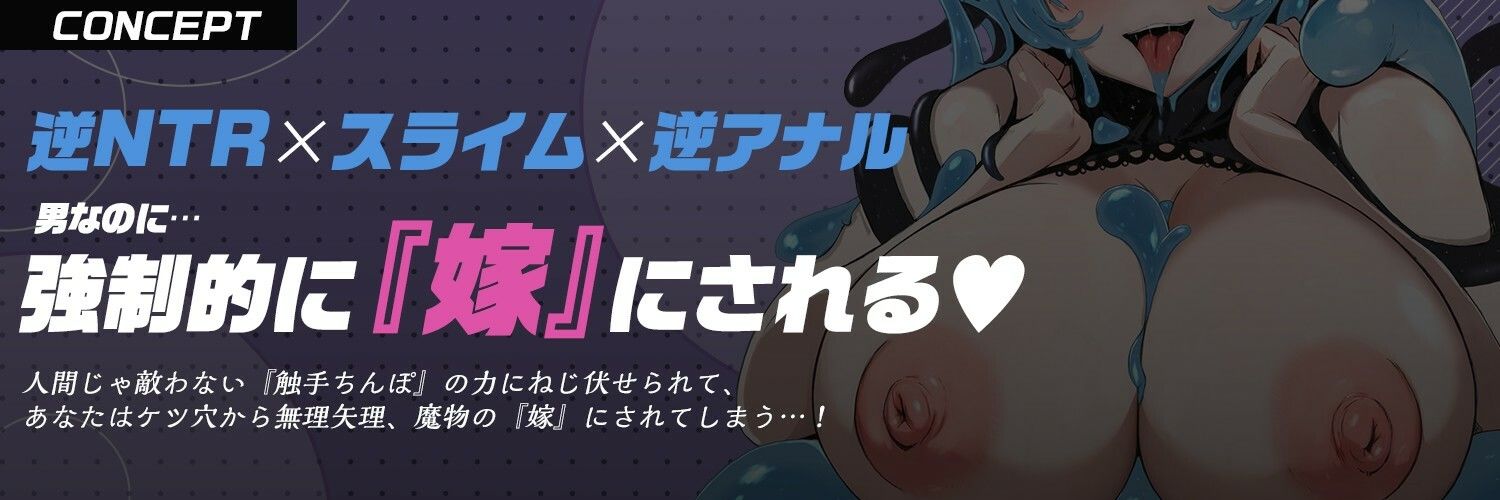 【触手耳舐め ？ 逆アナル ？ 体内産卵】「卵産んでママになろうねぇ…！」スライムさんに♂まんこ犯●れ強●『嫁』入り！？【モン娘・逆レ】 - サンプル画像 2
