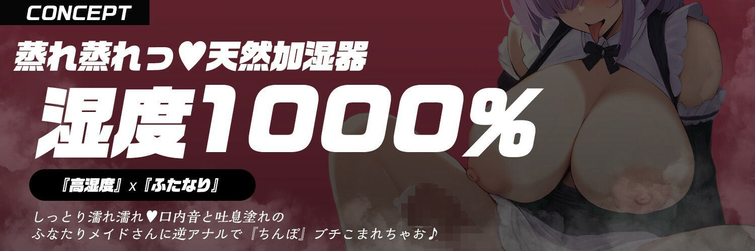 【ふたなり？風俗？むわむわ吐息密着プレイ】『ふたなりメイドリフレ』天然加湿器ねっとり汁お姉さんの＜蒸れ蒸れ＞ご奉仕プレイ【逆アナル＆逆イラマ】 - サンプル画像 2