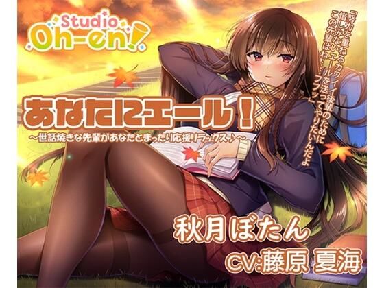 【焚き火・折り紙・耳かき・マッサージ・読み聞かせ/ASMR】あなたにエール！ 秋月ぼたん 〜世話焼きな先輩があなたとまったり応援リラックス♪〜【CV:藤原夏海】