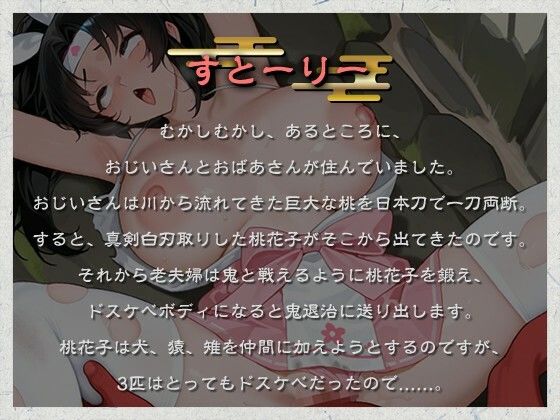 【日本エロ昔話】桃から生まれた桃尻桃花子の鬼退治〜鬼の極太金棒なんかに負けないんだからあああ！！〜【犬猿雉鬼/端午の節句】 - サンプル画像 1