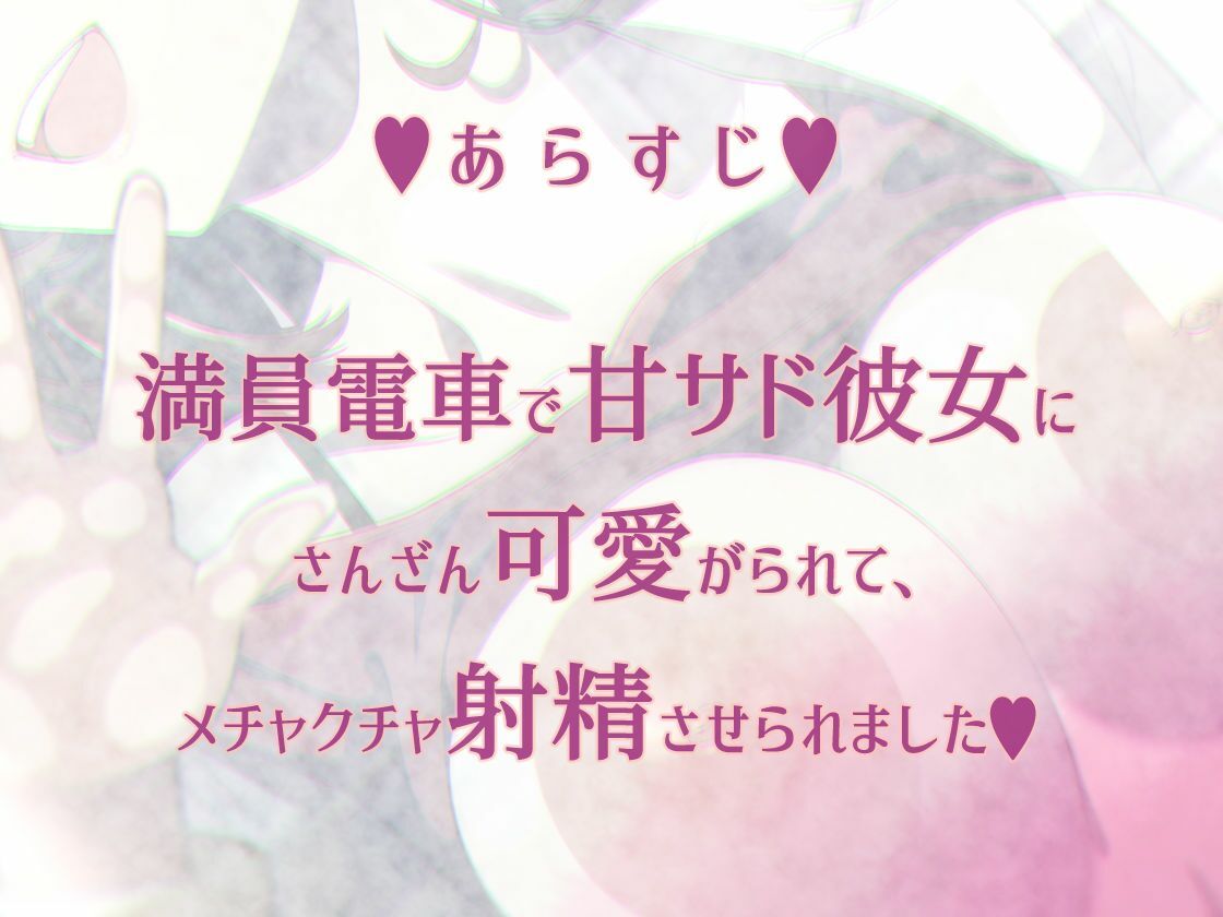 【脳蕩耳舐め】甘サド彼女のねっとり逆痴●プレイ〜満淫電車で発射オパ〜イ〜【KU100】 - サンプル画像 2