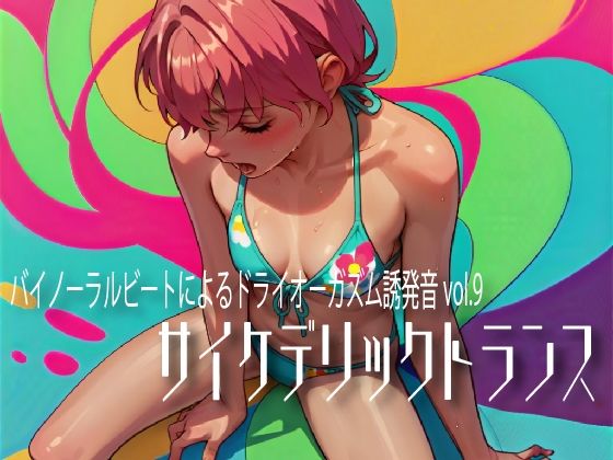 バイノーラルビートによるドライオーガズム誘発音vol.9 サイケデリックトランス