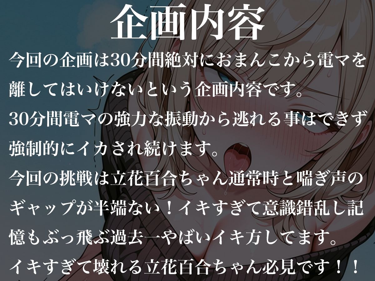 おまんこから絶対に電マを離してはいけない30分間〜超ギャップロリ喘ぎ声の雑魚マンコが壊れて号泣意識錯乱〜立花百合 - サンプル画像 1