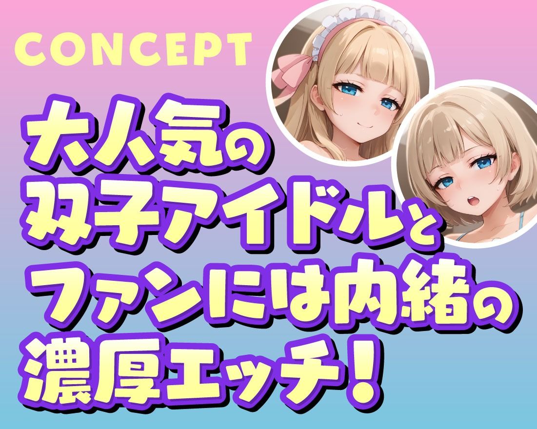 あなただけのおまんこ双子アイドルJK - サンプル画像 2