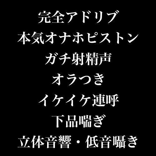 【ガチ射精生声注意】台本なしノーカットで、君のことめちゃめちゃにするつもりでオナホガチピストン、本気中出し【下品オラつき注意】 - サンプル画像 1
